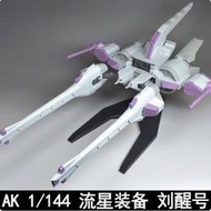 預定6月 AK模型 RG HG MGSD 1/144 流星裝備 流星號 初回特典送水貼 通用武器配件改件 EW SEED