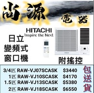 日立 變頻式 附搖控 窗口機 3/4匹 RAWVJ07SCASK  1匹RAWVJ10SCASK 1.5匹 RAWVJ13SCASK 2匹RAWVJ18SCASK ,   3/4匹 RAW-VJ07SCASK  1匹RAW-VJ10SCASK 1.5匹 RAW-VJ13SCASK 2匹RAW-VJ18SCASK