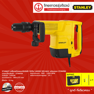 STANLEY STHM10 เครื่องสกัดคอนกรีตไฟฟ้า 10กิโล รุ่น STHM10K (เครื่องเปล่า) 1600w SDS-MAX พร้อมดอก |ชิ