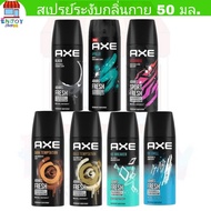 AXE​ สเปรย์ระงับกลิ่นกาย​ แอ๊กซ์ น้ำหอม​ สำหรับผู้ชาย​ 50​ มล.