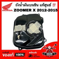 ถังน้ำมัน ZOOMER X 2012 2013 2014 2015 2016 2017 2018 2019 2020 2021 2022 2023 / ซูมเมอร์ X 2012 2013 2014 2015 2016 2017 2018 2019 2020 2021 2022 2023 แท้ 💯 17510-K20-900 ถังเบนซิน ถังน้ำมันเบนซิน