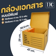 กล่องลัง กล่องกระดาษลูกฟูก กล่องเก็บเอกสาร ราคาถูก (กระดาษแข็งแรงพิเศษ) (1 ชิ้น/แพ็ค)