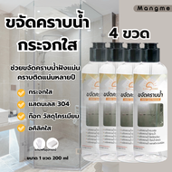 โปร 4 ขวด น้ำยาขจัดคราบน้ำ Sunshine น้ำยาขจัดคราบตะกรัน บนกระจกใส