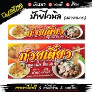 ป้ายก๋วยเตี๋ยว ป้ายร้านขายก๋วยเตี๋ยว ป้ายหน้าร้าน(พร้อมใช้งาน) ป้าย ป้ายไวนิล ไวนิลเจาะตาไก่ ป้ายอาห