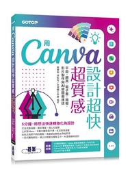 用Canva設計超快超質感：平面、網頁、電子書、簡報、影片製作與AI繪圖最速技