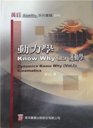 動力學 Know Why (上)~運動學 (新品)