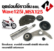 ชุดโซ่ราวลิ้น88ข้อ HONDA WAVE125i MSX125 MSX125SF เวฟ125i ปลาวาฬ เอ็มเอสเอ็กซ์125 สะพานกดโซ่ กระบอกด