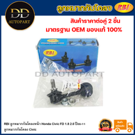 RBI ลูกหมากกันโคลงหน้า Honda Civic FD 1.8 2.0 ปี06-11 / ลูกหมากกันโคลง Civic / 51321-SNA-A02 / 51320