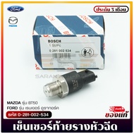 เซ็นเซอร์ท้ายรางหัวฉีดฟอร์ดเรนเจอร์ มาสด้า BT50    (ตัวปลั๊กยาว) (0-281-002-534) FORD รุ่น เรนเจอร์ 