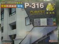 【THS無機防水】抿石子 專用. 金絲猴 P-316 平光防護面漆近消光 水性