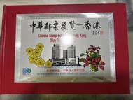 中華郵票展覽-香港 精裝套折