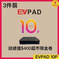 3件裝 Evpad 10P 易播盒子 第10代(4+64GB) 送總值$400超市現金卷