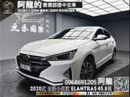 🔥2020全新小改款 HYUNDAI Elantra 一輪強 超帥銳利三角頭燈🔥(166) 阿龍 新北中古車 二手車 元禾國際車業 推薦業務 實車實價 認證車 無泡水 無事故 找錢 超貸 車換車