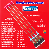 สปริงโช๊คหิ้วถังเครื่องซักผ้า SAMSUNG ความยาว 61cm. รุ่นที่ใช้ได้ WA11U3 WA11U7 WA11V5 WA11V9 WA11VP