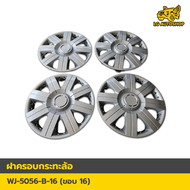 Wheel Cover ฝาครอบกระทะล้อ ขอบ 16 นิ้ว ลาย w5056 สีชุบโครเมี่ยม (1 ชุด/4 ฝา)  LG AUTOSHOP