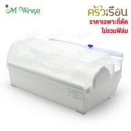 M wrap [ ราคาต่อชิ้น ] ฟิล์มยืด หรือ กล่องตัด สำหรับฟิล์มยืด เอ็มเเรป 600 เมตร 9 ไมครอน ฟิล์มถนอมอาห