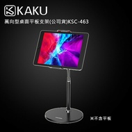 【KAKUSIGA】適用4.5-10.5吋平板/手機 萬向型桌面平板支架(公司貨)KSC-463