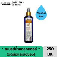 เรือบุญ สเปรย์แอลกอฮอล์ล้างมือ กลิ่นเตยหอมจากเตยธรรมชาติ 250 มล. (แอลกอฮอล์ 70%) REUABOON Hand Sanitizer 250 ml (Alcohol 70%)