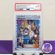 2023 阿羅拉的伙伴 莉莉艾 PSA 8 簡中 一週年 禮盒 081/S-P Friends in Alola Full Art アローラの仲間たち Lillie 水蓮 瑪奧 哈烏 格拉吉歐 Pok