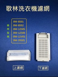 歌林洗衣機濾網【上濾網】 BW-8S01、BW-8S02、BW-12S05、BW-12S06、BW-11V01、BW-35S01 歌林洗衣機過濾網