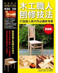 木工職人刨修技法：打造超人氣木作必備參考書