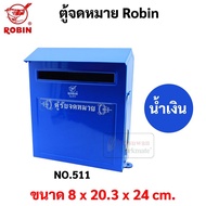 ตู้จดหมาย กล่องจดหมาย Robin รุ่น 511 ตู้จดหมาย ตู้แดง กล่องแดง ตู้รับความคิดเห็น Mail Box โรบิ้น ตู้ไปรษณีย์