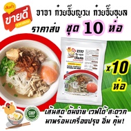 ก๋วยจั๊บญวน ก๋วยจั๊บอุบล ชุด 10 ห่อ ราคาส่งจากโรงงานผู้ผลิต จาจา จั๊บอุบล ชุดพร้อมต้มที่บ้านง่ายๆ พิ