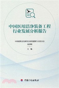 中國醫用潔淨裝備工程行業發展分析報告（簡體書）