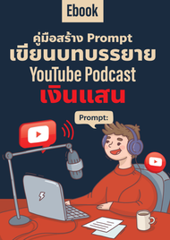88 หนังสือคู่มือออนไลน์ เขียนให้เล่า: Prompt สำเร็จรูปสำหรับ YouTube Podcast 273 หน้า