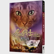 貓戰士五部曲部族誕生之四：熾烈之星 作者：艾琳．杭特