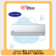 開利 - 42HAC18VW 2匹 R32 變頻淨冷 分體冷氣機