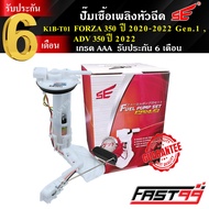 FAST99 ปั๊มติ๊ก FORZA 350 ปี 2023-2024 Gen.2 / ADV 350 ปี 2023-2024 ฟอซ่า350 คุณภาพAAA รับประกัน6เดื