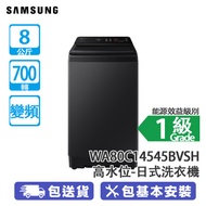 SAMSUNG 三星 WA80C14545BVSH 8公斤 700轉 變頻 高水位 日式洗衣機 耀珍黑 增量清洗/節約多多/智能變頻技術