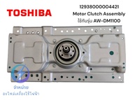 มอเตอร์ครัช/แกนซัก/อะไหล่เครื่องซักผ้าโตชิบา/Motor Clutch Assembly AW-DM1100 /TOSHIBA/12938000004421