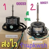 ( PRO+++ ) โปรแน่น.. มอเตอร์แอร์ Saijo denki คอยล์ร้อน Saijo denki 4GN511A 00033 00021 ราคาสุดคุ้ม อ