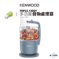 Kenwood - FDP22130GY - MultiPro Go 多功能食物處理器(FDP22.130GY)