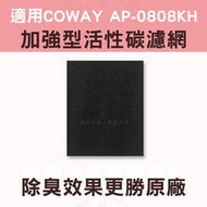 適用COWAY AP0808KH活性碳濾網 單片裝