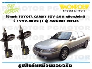 โช๊คหน้า TOYOTA CAMRY SXV 20 R หนึบกว่าปกติ ปี 1999-2002 ( 1คู่ )/ MONROE REFLEX