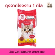 Zoi Cat Food Size 1 Kilogram (Factory Bag)