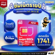 [ ส่งฟรี ] ✨ ซิมเทพ ✨ ซิม ซิมเน็ต ครบทุกค่าย TRUE ซิมเน็ตรายปี Sim รายปี ซิมทรู ซิมเทพรายปี ซิมเน็ตไ