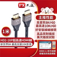PX大通2.1版電競線真8K超高速HDMI線(1米) HD2-1XP