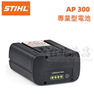 【台北益昌】德國 STIHL 西德 AP 300 專業型電池 AP300 AP-300