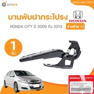 แท้ศูนย์ HONDA บานพับฝากระโปรง CITY 2009 (60120-TM0-T00ZZ 60170-TM0-T00ZZ) (1 ชิ้น) | AUTOHUB