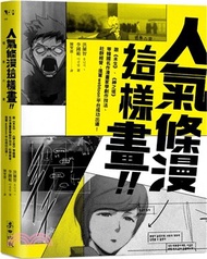 人氣條漫這樣畫！！：向《未生》、《神之塔》等韓國名作漫畫家學創作技法、社群經營，進軍Webtoon平台成功出道！