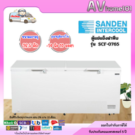 ตู้แช่แข็งฝาทึบ Sanden รุ่น SCF-0765 ขนาด 26.5 Q (ราคารวมค่าขนส่ง)
