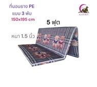 ที่นอนยางพารา(พีอี )ขนาด 5 ฟุต 150x195 cm แบบ 3 พับ หนา 1.5 นิ้ว(นอนไม่ยุบ)