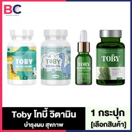 Toby Horsetail วิตามินหางม้า / แฮร์ เซรั่ม / Bio Oil / Cocoa-Cal D3 [เลือกสินค้า] เพื่อสุขภาพ บำรุงผม ฟื้นฟูผมขาดหลุดร่วง โทบี้