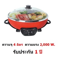 Mastersat  Prohome D PHD-A02001 หม้อสุกี้ หม้อชาบู  บาร์บีคิว  2 in1  ความจุ 4 ลิตร กำลังไฟ 2000W. ร