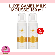 ซื้อคู่ Luxe Camel Milk Mousse ลุกซ์ คาเมล คาเมล มิลค์ มูส ขนาด 150 ml มูสเนื้อโฟม สูตรฝ้า หน้าใส