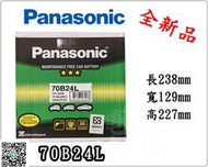 ＊電池倉庫＊全新 免加水汽車電池 國際牌 PANASONIC 銀合金 70B24L(55B24L加強)